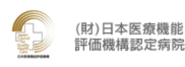 日本医療機能評価機構認定病院